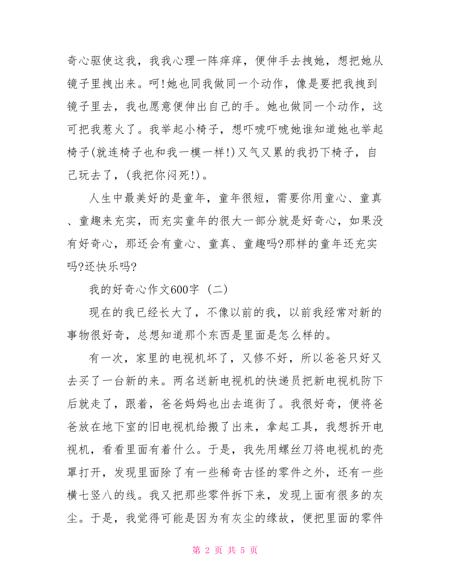 我的好奇心作文600字三篇.doc_第2页