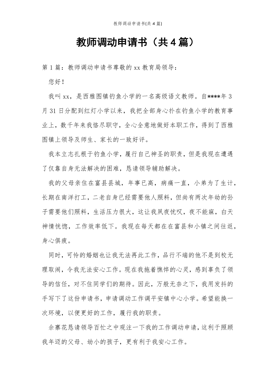 2022年范文范本教师调动申请书(共4篇) .doc_第2页