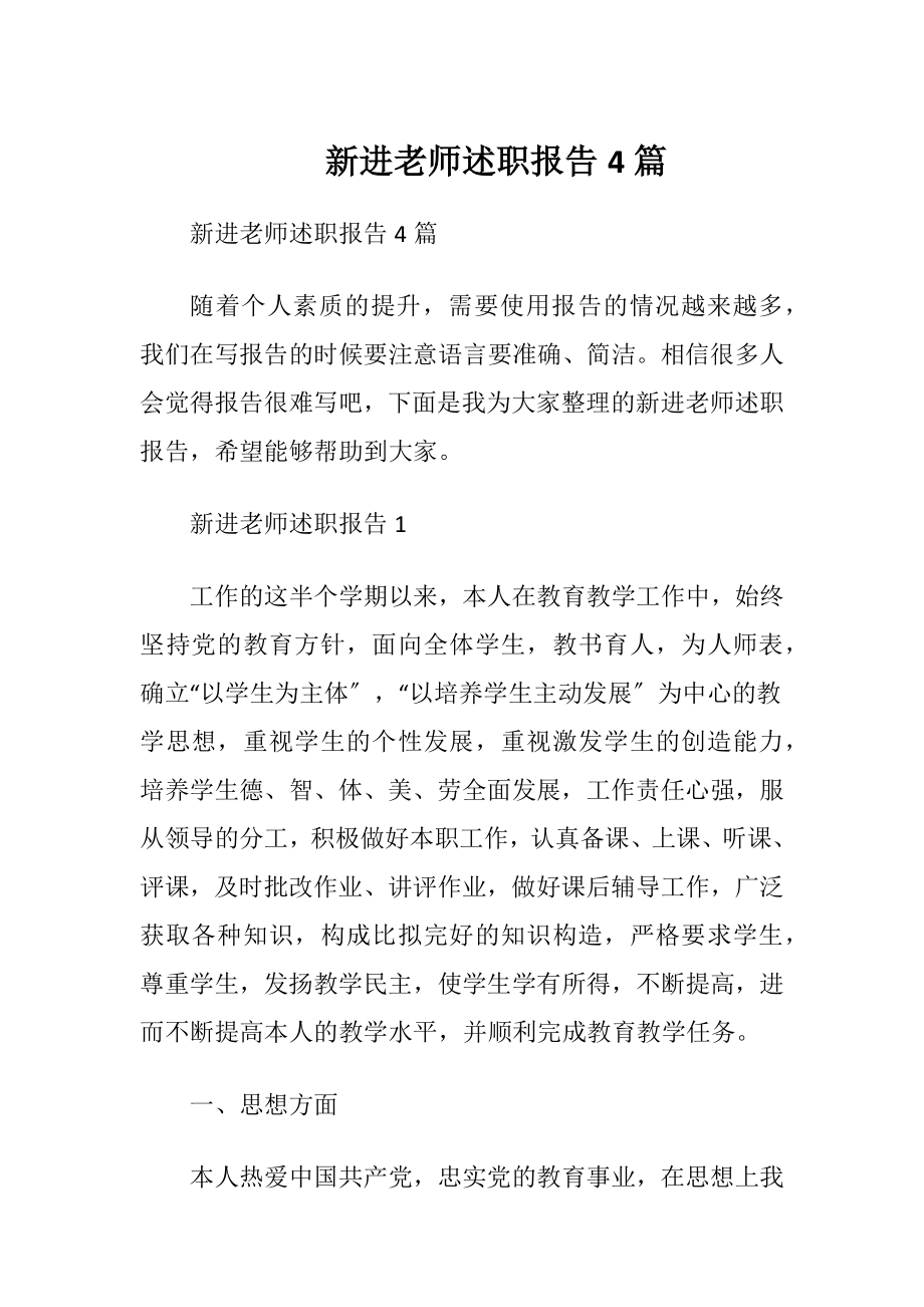 新进老师述职报告4篇.docx_第1页