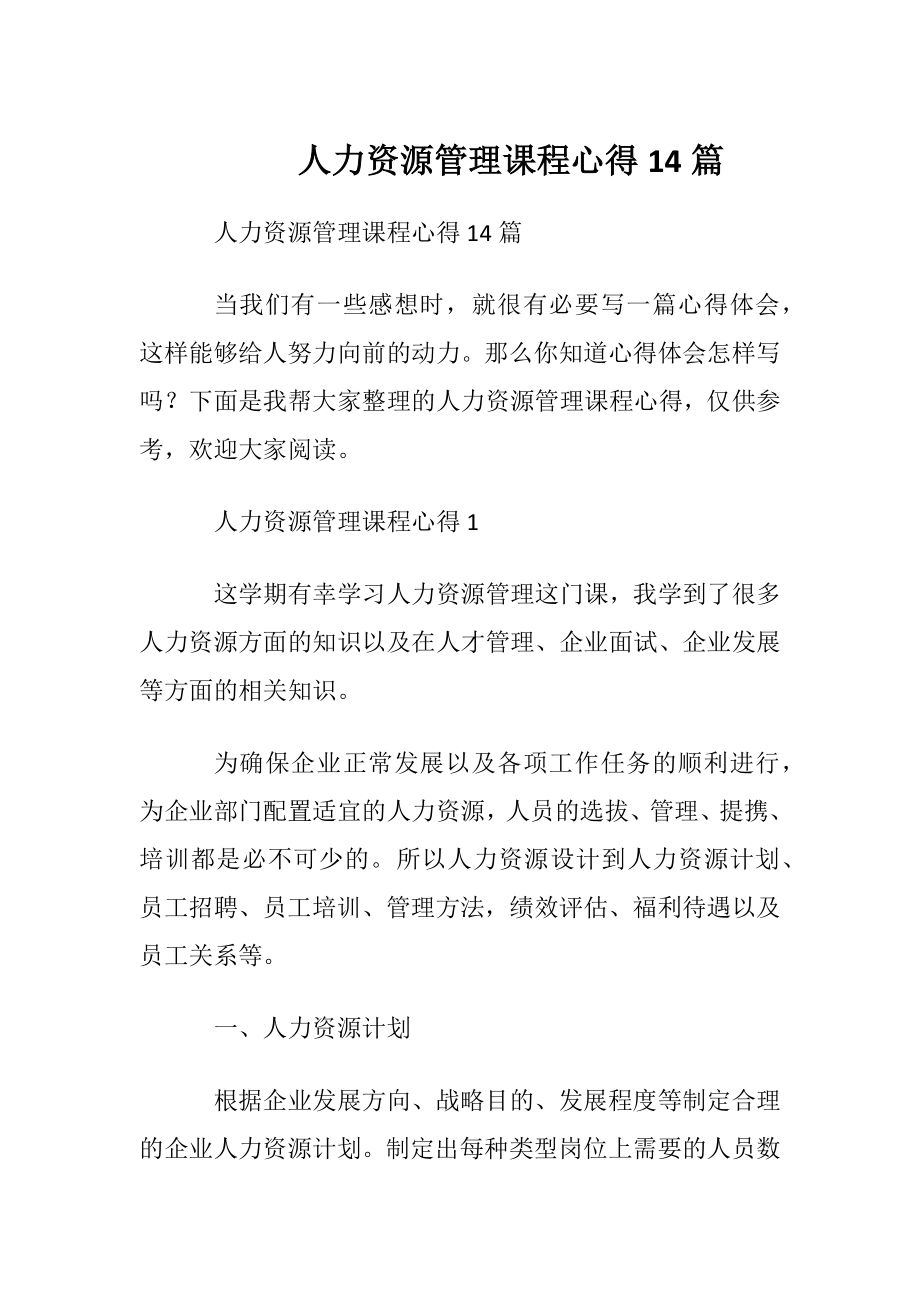 人力资源管理课程心得14篇.docx_第1页