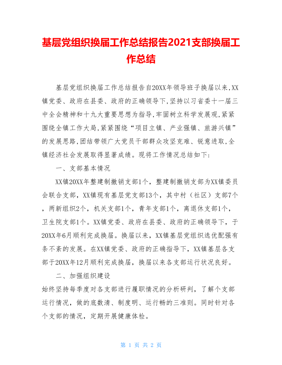 基层党组织换届工作总结报告2021支部换届工作总结.doc_第1页