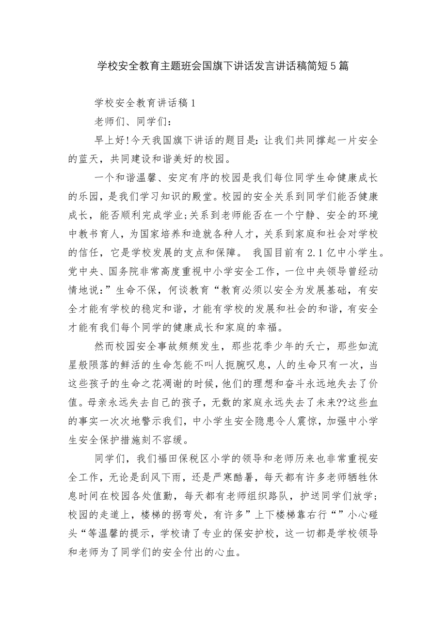 学校安全教育主题班会国旗下讲话发言讲话稿简短5篇.docx_第1页