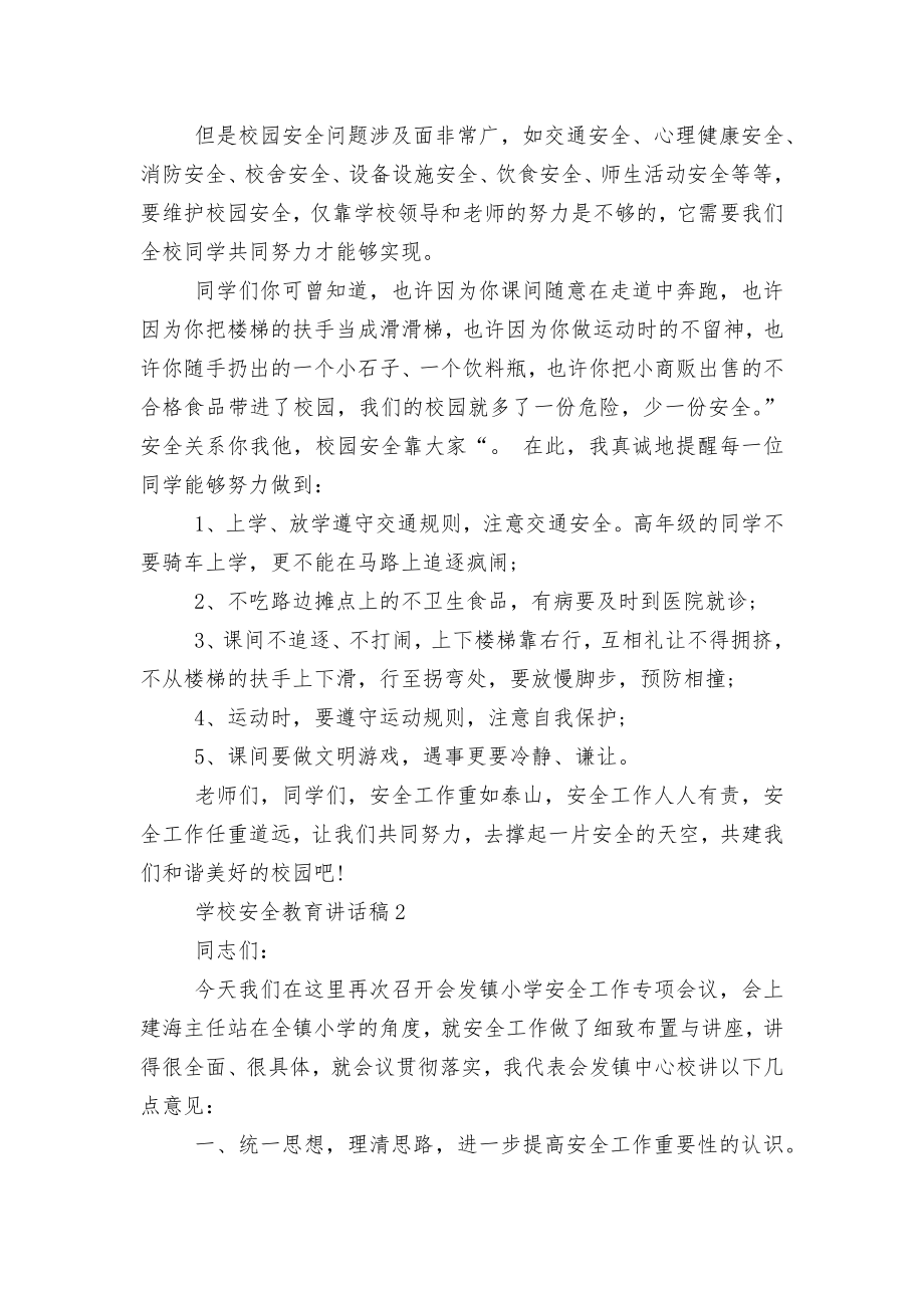 学校安全教育主题班会国旗下讲话发言讲话稿简短5篇.docx_第2页