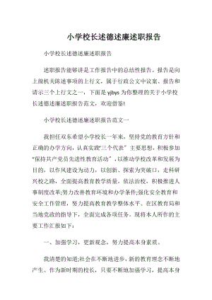 小学校长述德述廉述职报告.docx