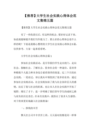 【推荐】大学生社会实践心得体会范文集锦五篇.docx