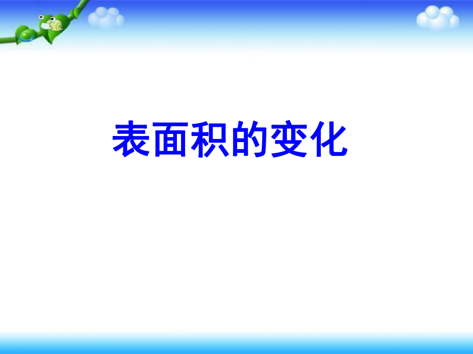 13表面积的变化.ppt_第1页