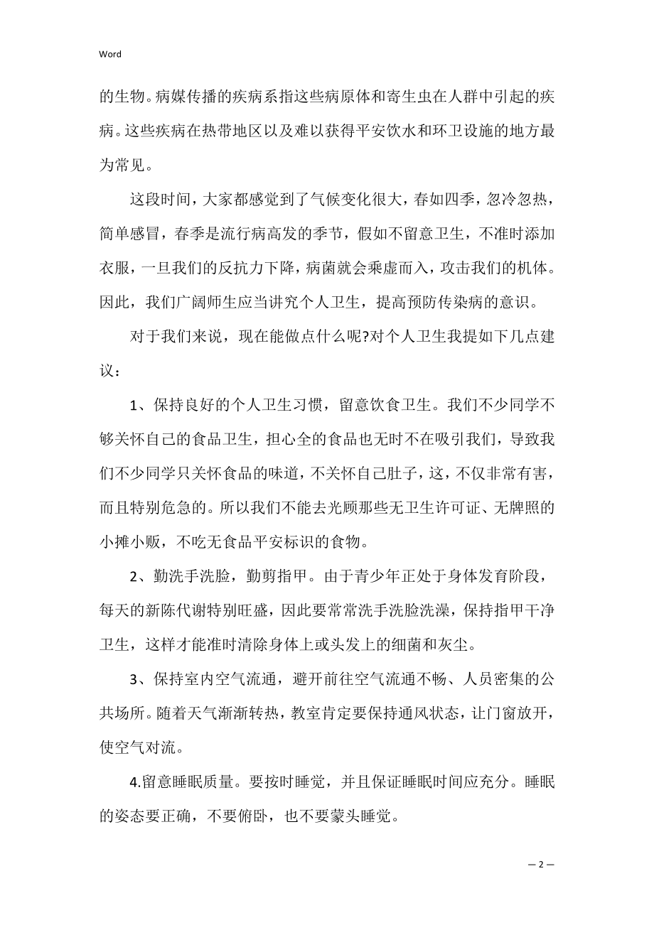 健康生活讲卫生演讲材料.docx_第2页