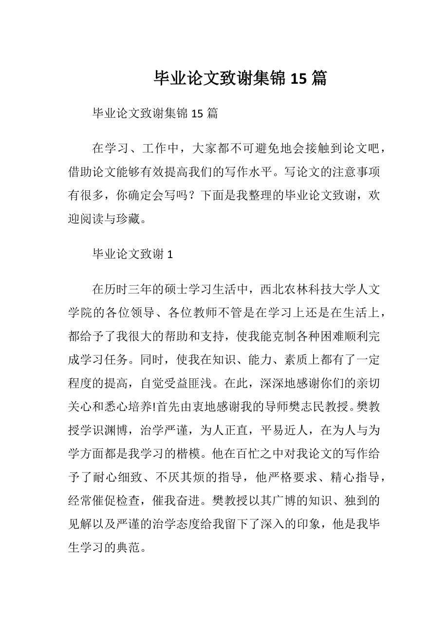 毕业论文致谢集锦15篇.docx_第1页