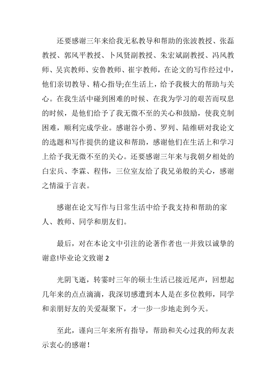 毕业论文致谢集锦15篇.docx_第2页