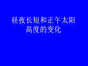 昼夜长短和正午太阳高度的变化(课件).ppt