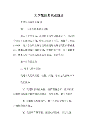 大学生经典职业规划.docx