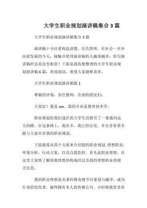 大学生职业规划演讲稿集合3篇.docx