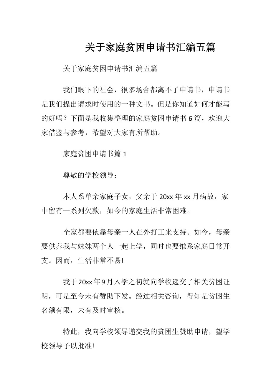 关于家庭贫困申请书汇编五篇.docx_第1页