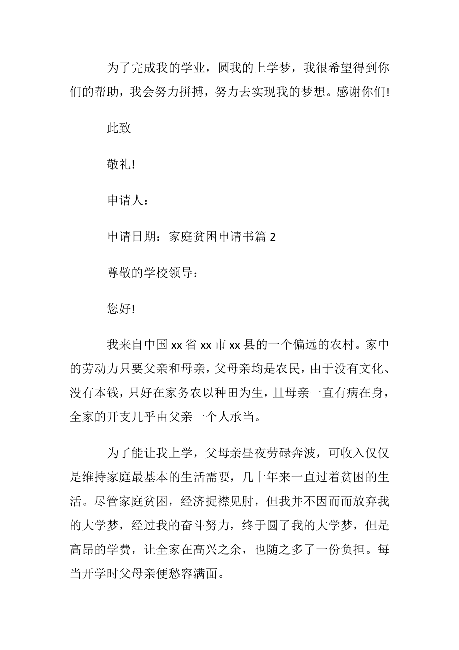 关于家庭贫困申请书汇编五篇.docx_第2页