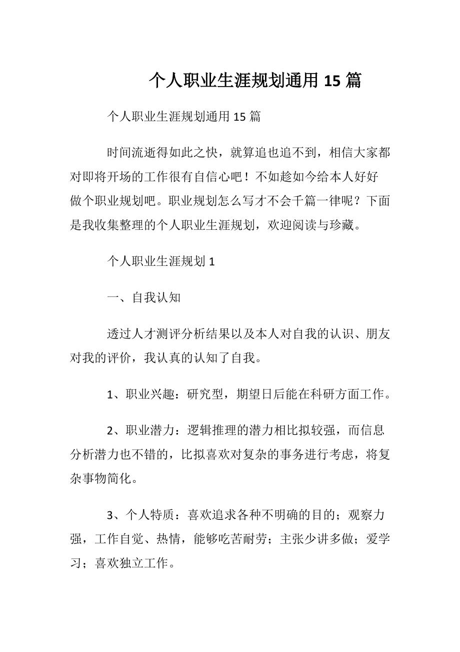 个人职业生涯规划通用15篇.docx_第1页