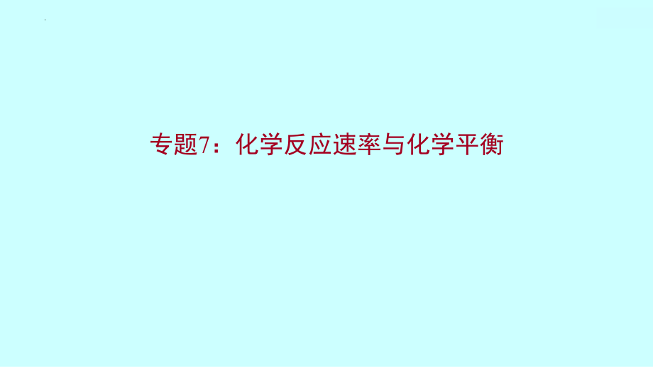 高三化学高考备考二轮复习第一篇专题7：化学反应速率与化学平衡.pptx_第1页