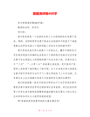 爱国演讲稿400字.doc