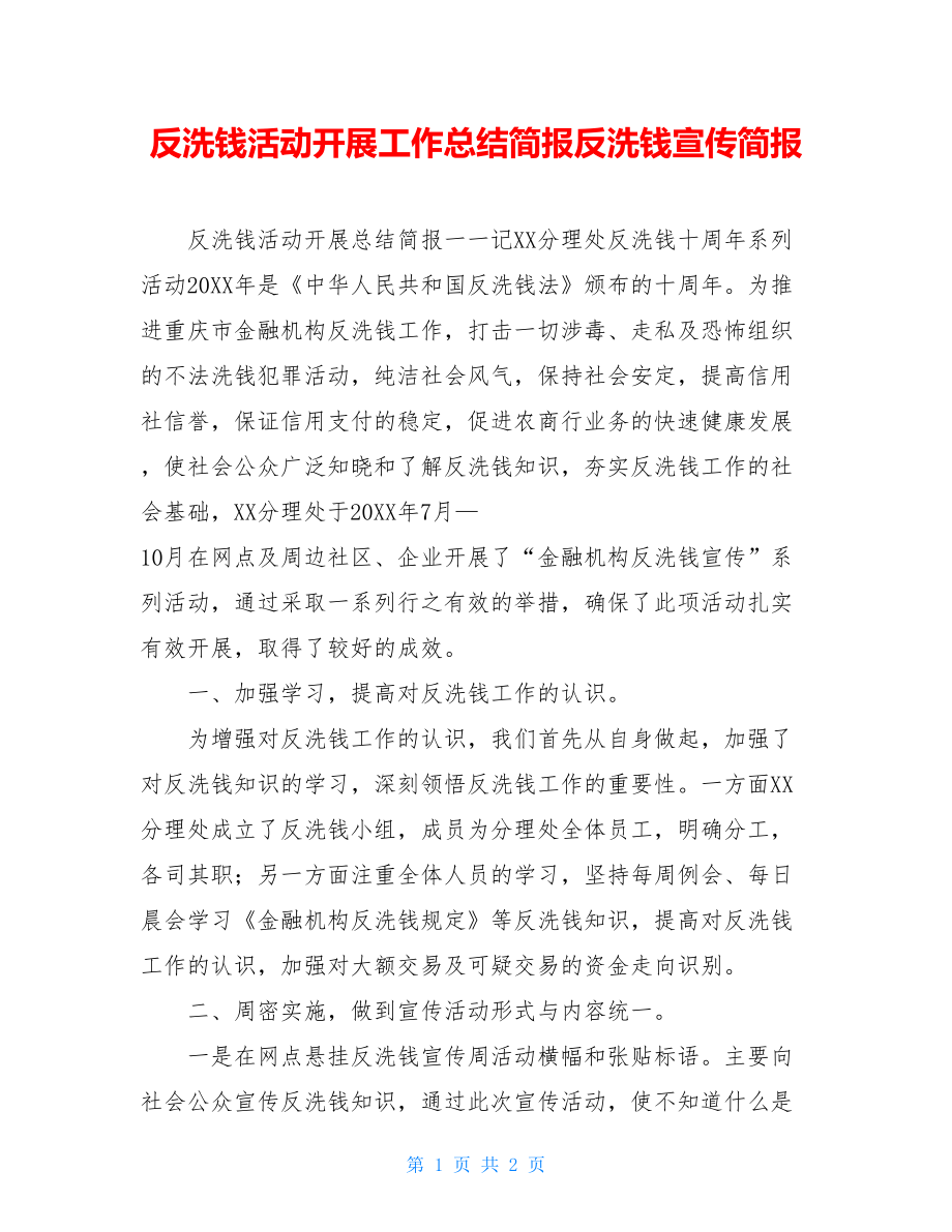 反洗钱活动开展工作总结简报反洗钱宣传简报.doc_第1页