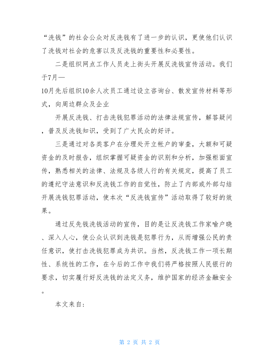 反洗钱活动开展工作总结简报反洗钱宣传简报.doc_第2页