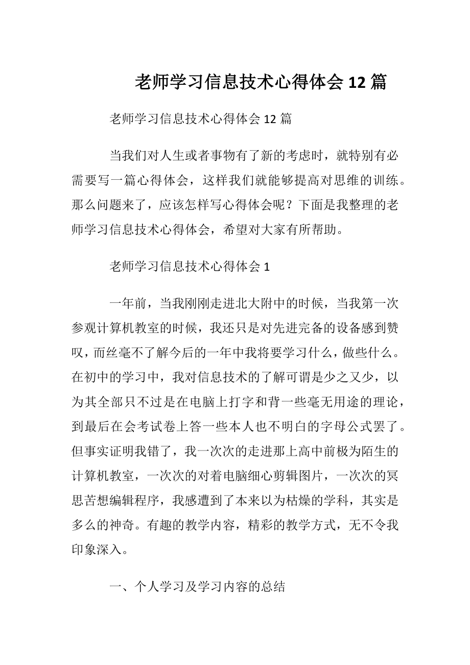 老师学习信息技术心得体会12篇.docx_第1页