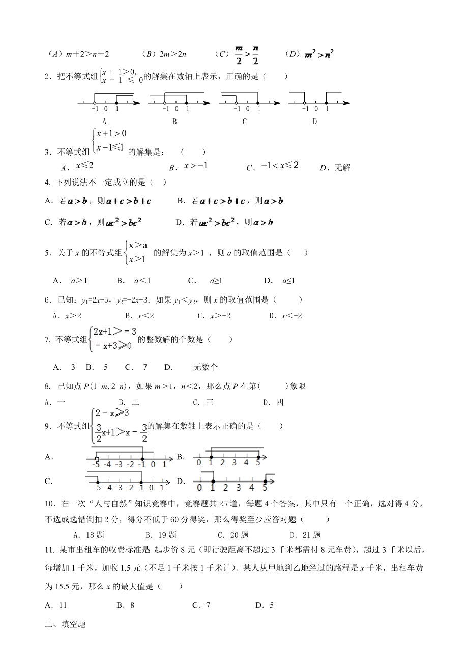 初一数学七下不等式所有知识点总结和常考题型练习题 (1).doc_第2页