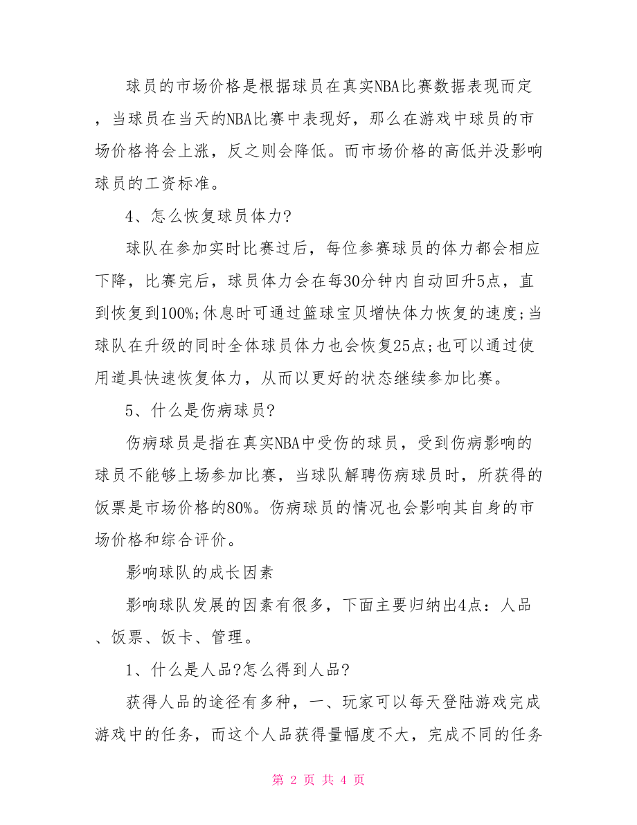 范特西篮球经理球员成长怎么弄-nba范特西篮球经理.doc_第2页