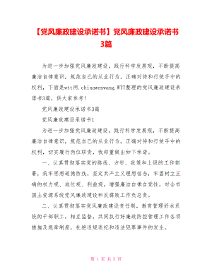 党风廉政建设承诺书3篇.doc