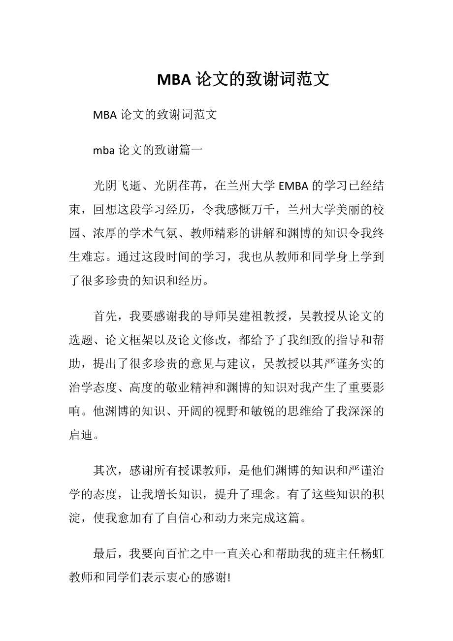 MBA论文的致谢词范文.docx_第1页