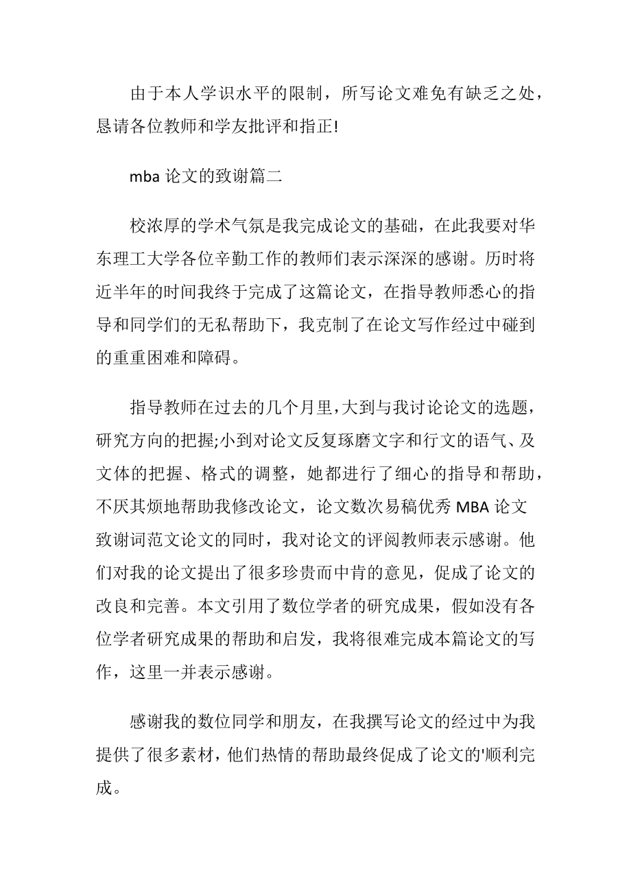 MBA论文的致谢词范文.docx_第2页