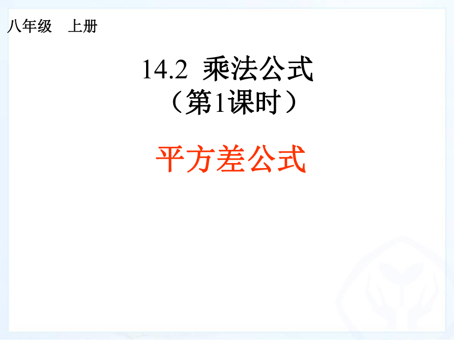 乘法公式平方差公式.ppt_第2页