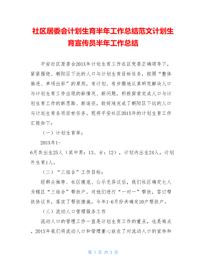 社区居委会计划生育半年工作总结范文计划生育宣传员半年工作总结.doc