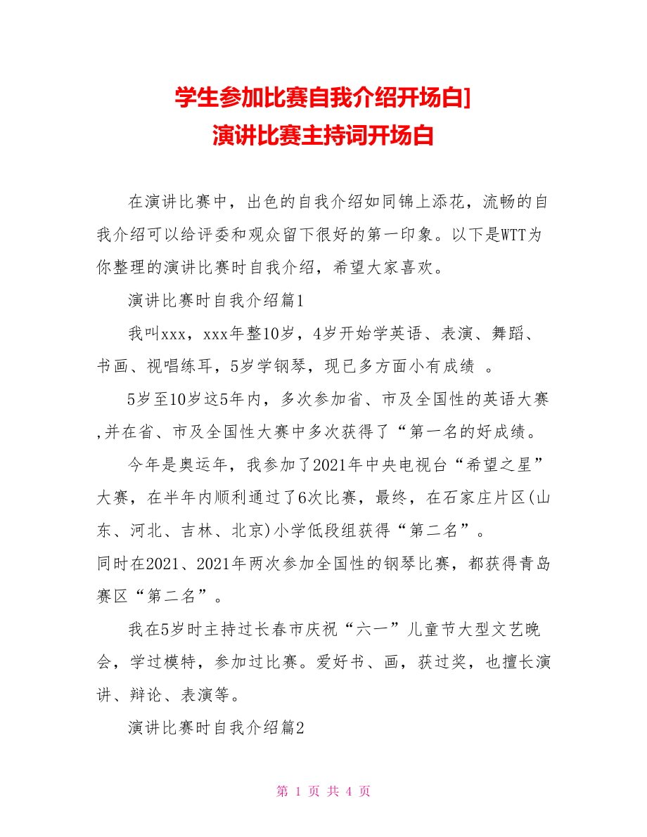 学生参加比赛自我介绍开场白] 演讲比赛主持词开场白.doc_第1页