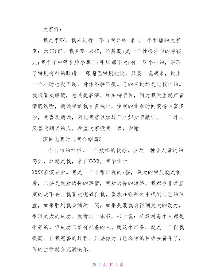 学生参加比赛自我介绍开场白] 演讲比赛主持词开场白.doc_第2页