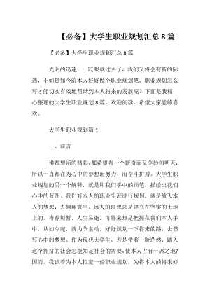 【必备】大学生职业规划汇总8篇.docx