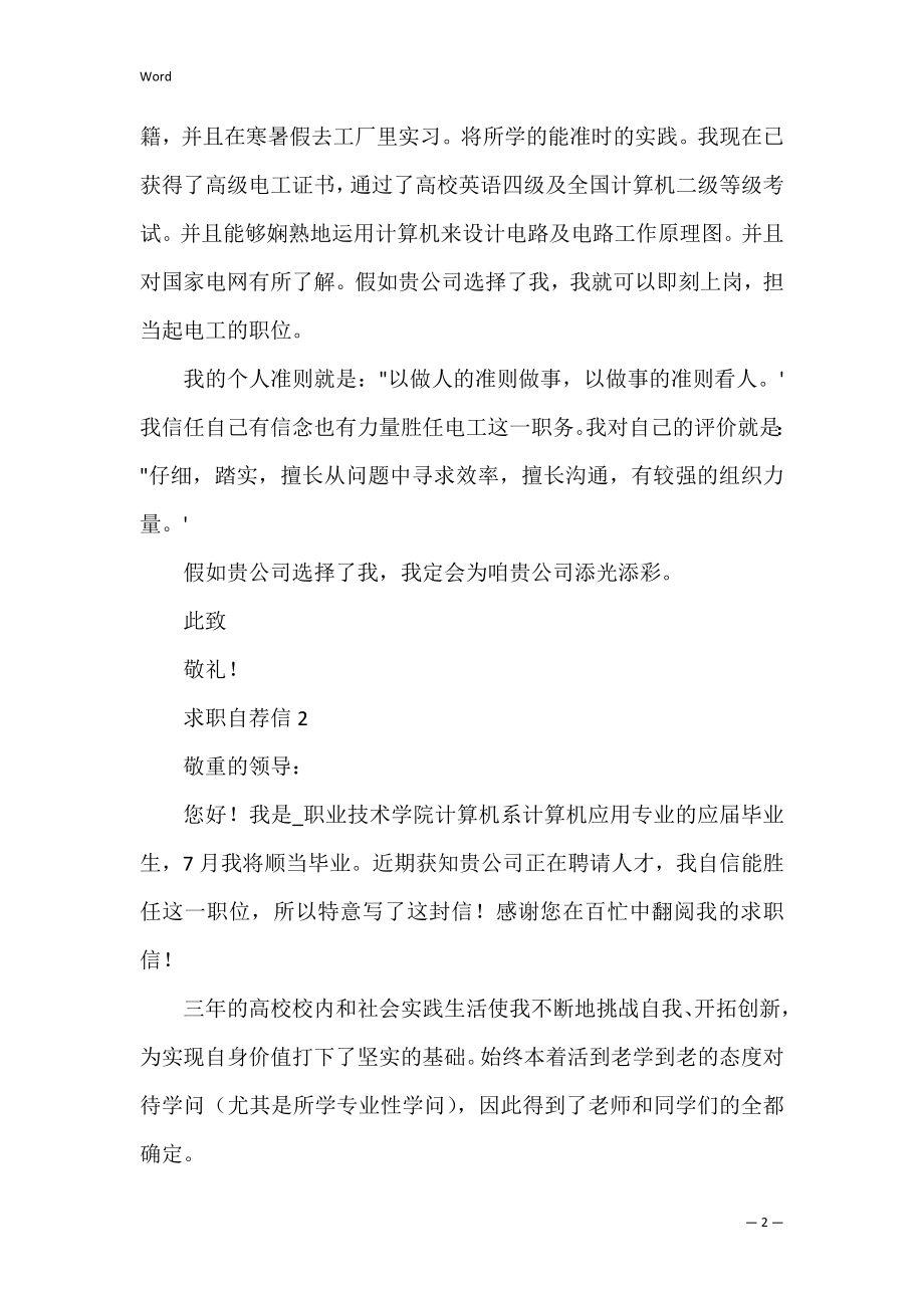 技校学生求职自荐信范文三篇.docx_第2页