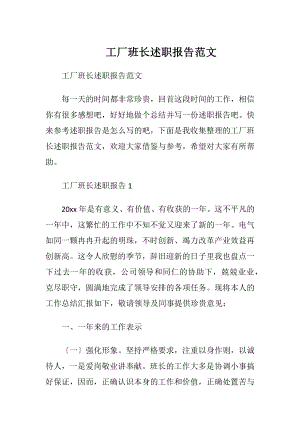 工厂班长述职报告范文.docx