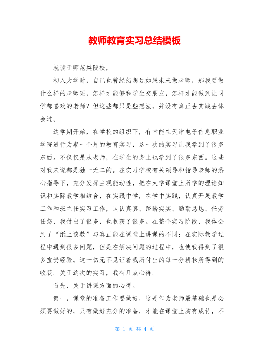 教师教育实习总结模板.doc_第1页