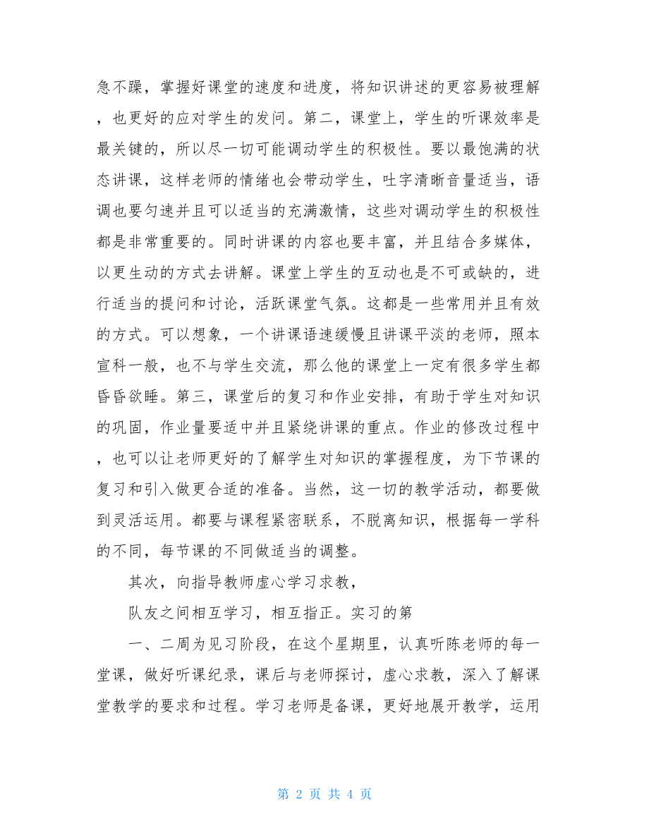 教师教育实习总结模板.doc_第2页