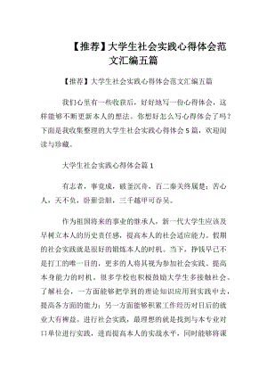 【推荐】大学生社会实践心得体会范文汇编五篇.docx