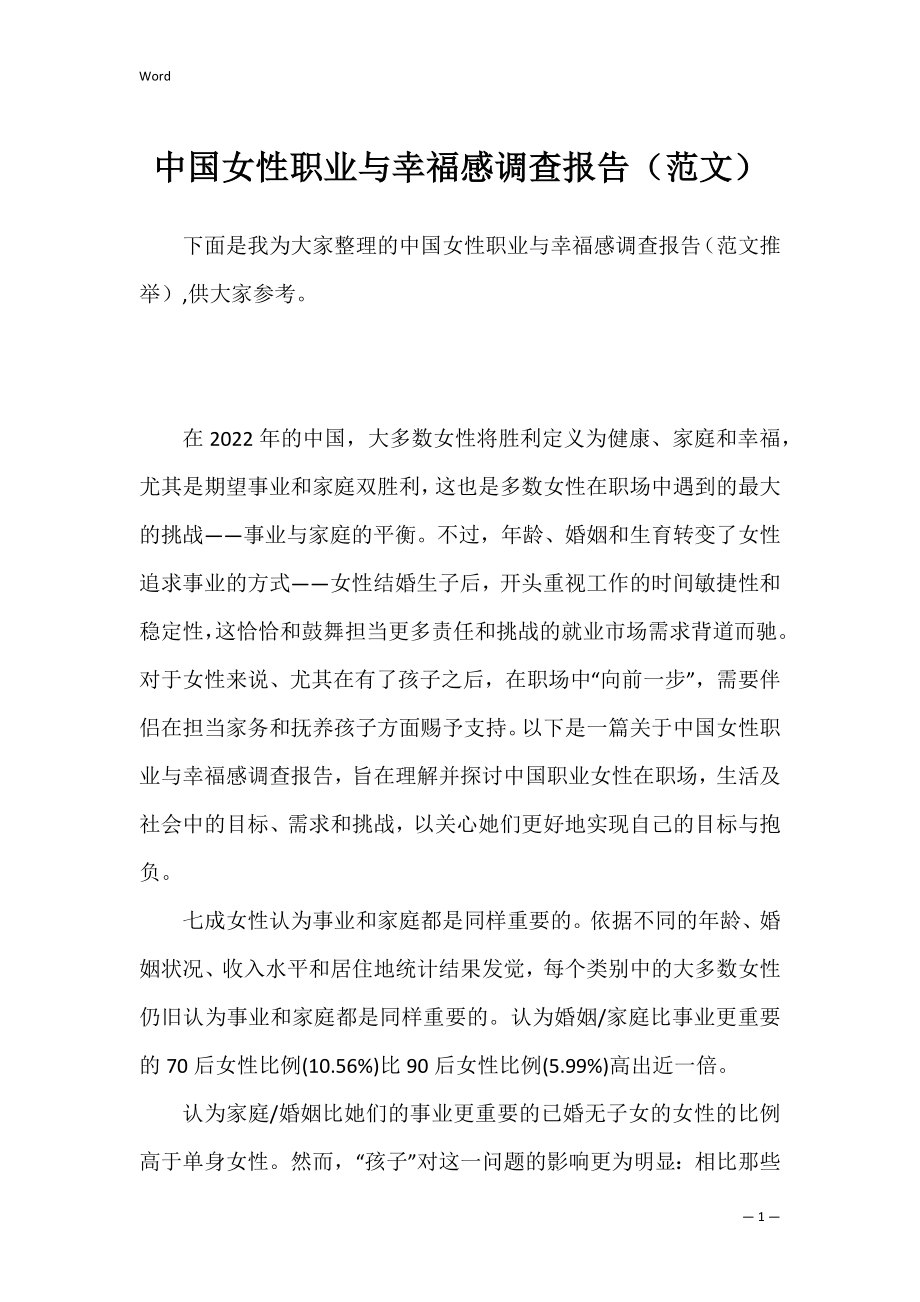 中国女性职业与幸福感调查报告（范文）.docx_第1页