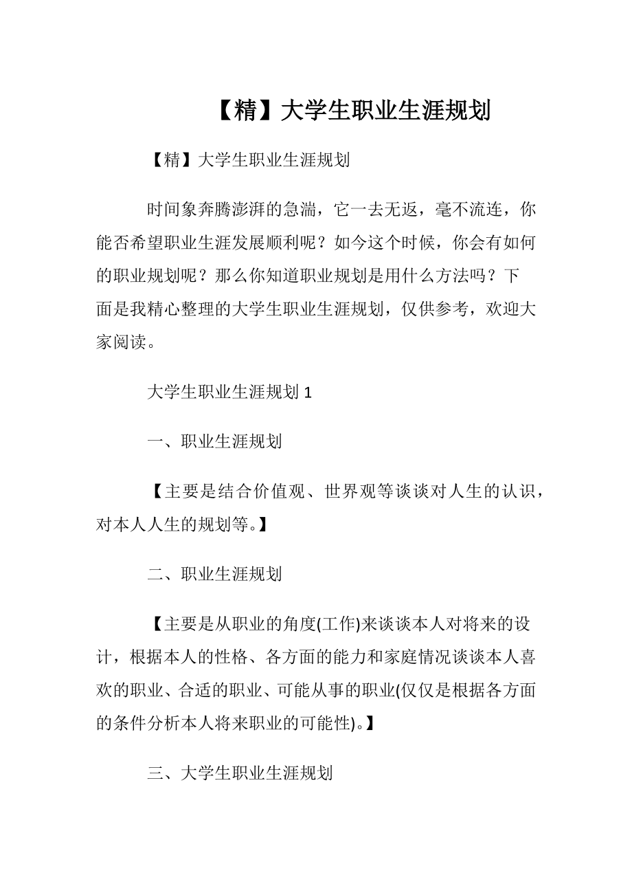 【精】大学生职业生涯规划.docx_第1页