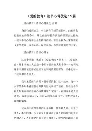 （爱的教育）读书心得优选15篇.docx