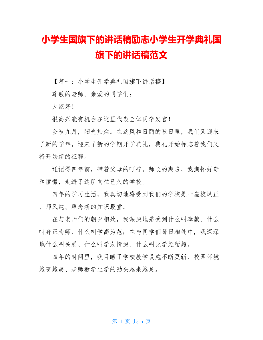 小学生国旗下的讲话稿励志小学生开学典礼国旗下的讲话稿范文.doc_第1页