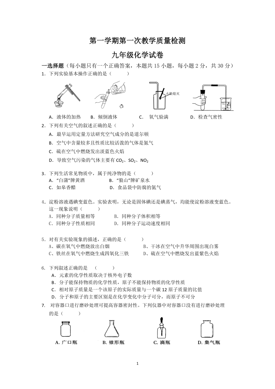 第一次月考九年级化学试卷.doc_第1页