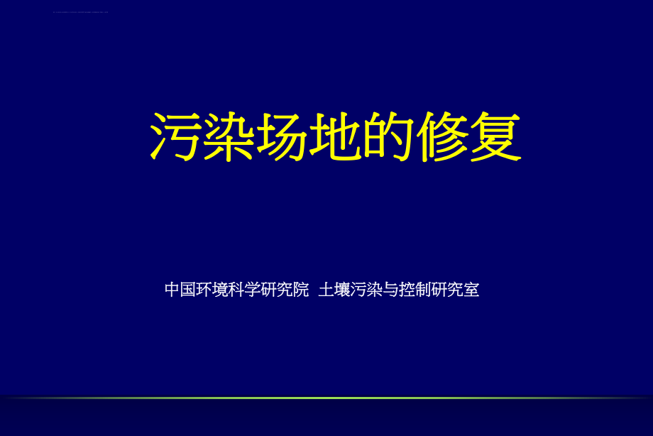 污染场地修复入门篇(1)-土壤修复技术大全ppt课件.ppt_第1页