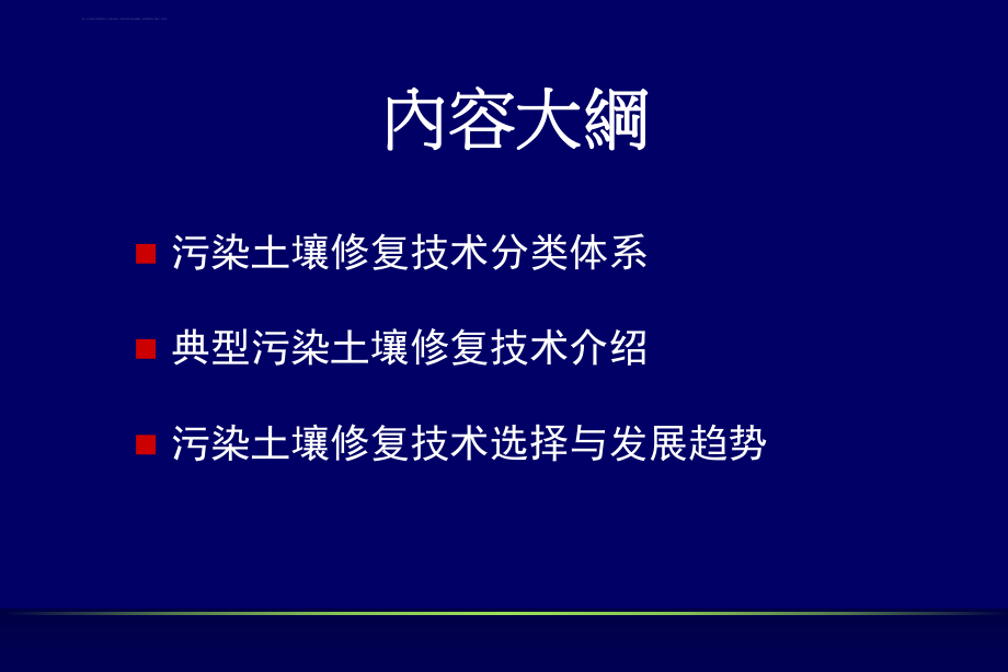 污染场地修复入门篇(1)-土壤修复技术大全ppt课件.ppt_第2页