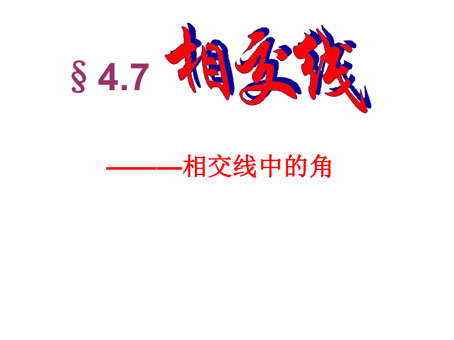 数学：472《相交线中的角》课件2（华东师大版七年级上）.ppt_第1页