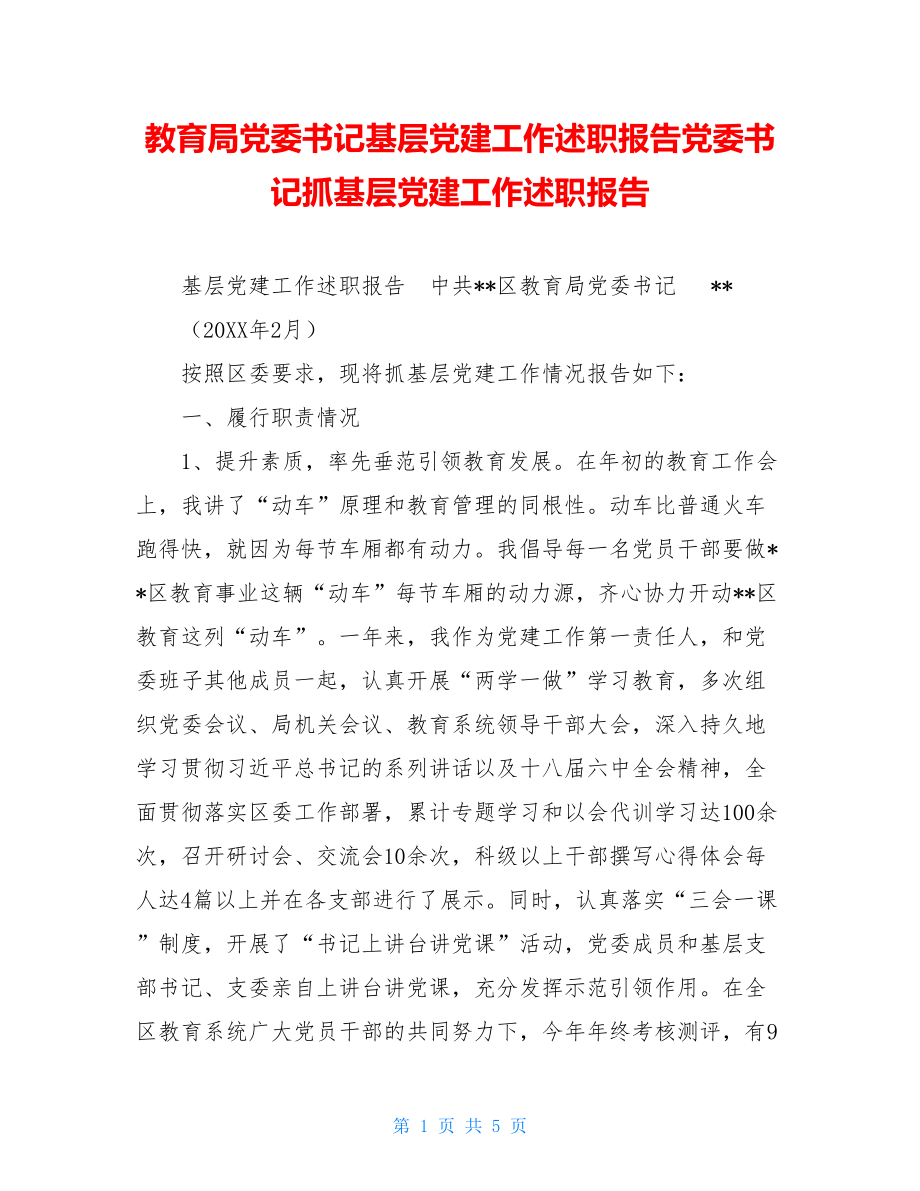 教育局党委书记基层党建工作述职报告党委书记抓基层党建工作述职报告.doc_第1页