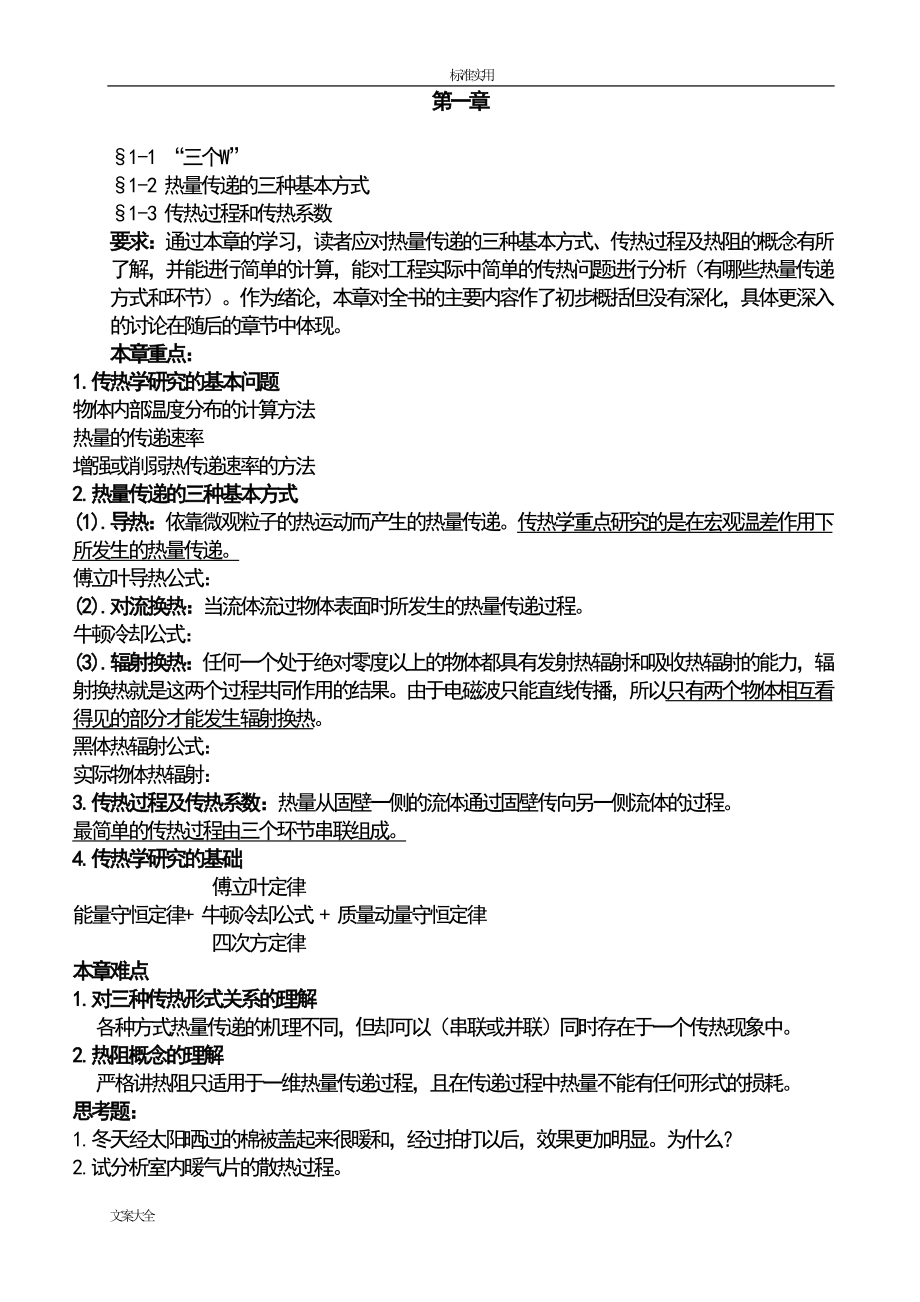 传热学知识点总结材料.doc_第1页