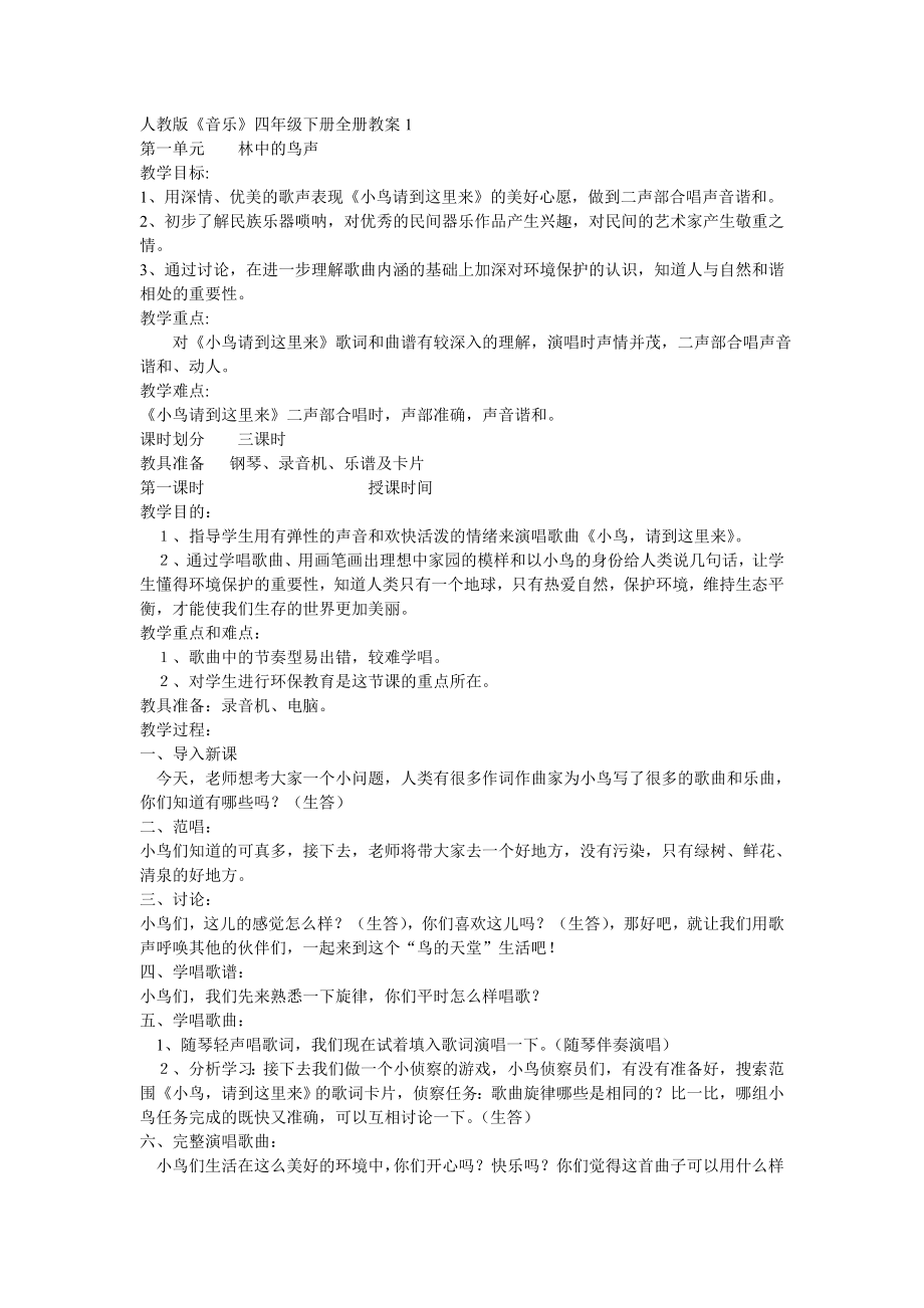 人教版音乐四年级教学设计.doc_第1页